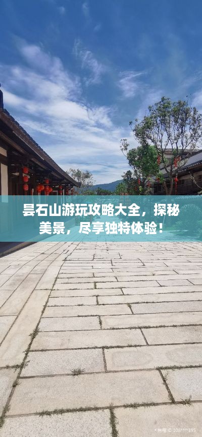昙石山游玩攻略大全，探秘美景，尽享独特体验！