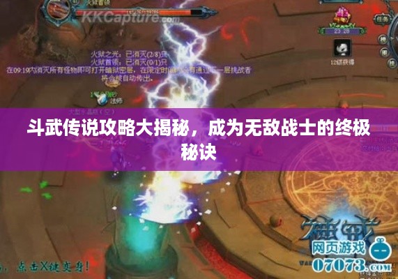 斗武传说攻略大揭秘，成为无敌战士的终极秘诀