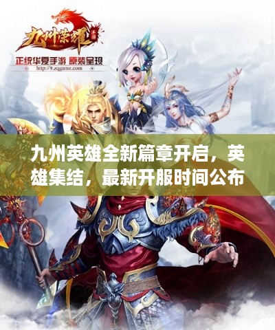 九州英雄全新篇章开启，英雄集结，最新开服时间公布！
