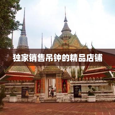 独家销售吊钟的精品店铺