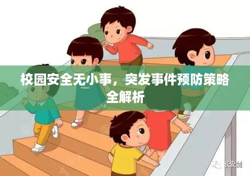 校园安全无小事，突发事件预防策略全解析