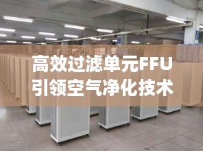 高效过滤单元FFU引领空气净化技术革新
