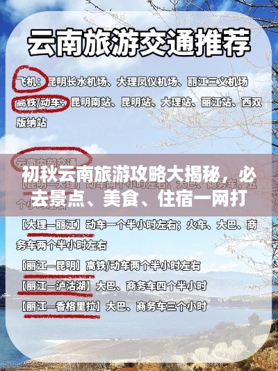 初秋云南旅游攻略大揭秘，必去景点、美食、住宿一网打尽！