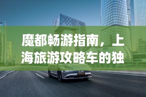 魔都畅游指南，上海旅游攻略车的独特体验