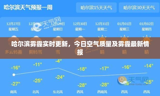 哈尔滨雾霾实时更新，今日空气质量及雾霾最新情报