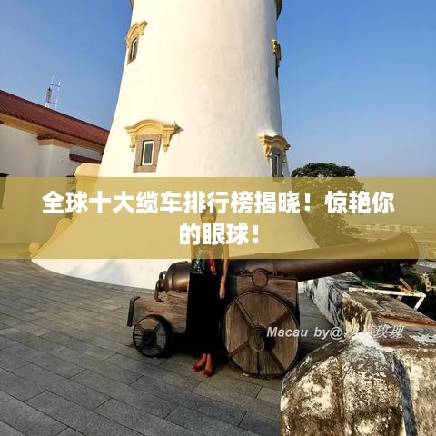 全球十大缆车排行榜揭晓！惊艳你的眼球！