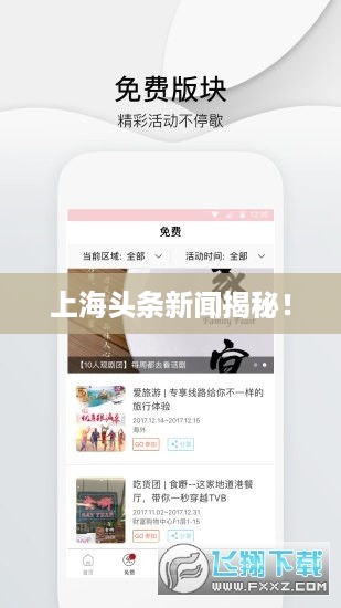 上海头条新闻揭秘！