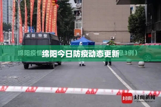 绵阳今日防疫动态更新