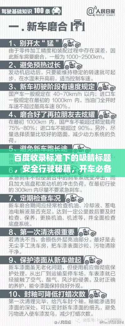百度收录标准下的吸睛标题，安全行驶秘籍，开车必备话语一网打尽！