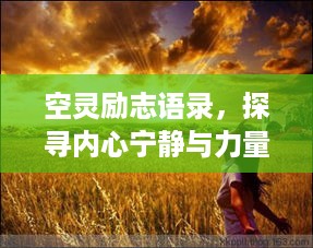空灵励志语录，探寻内心宁静与力量的旅程