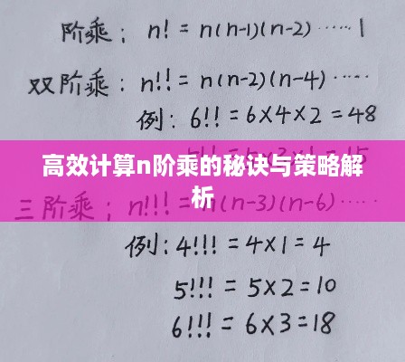 高效计算n阶乘的秘诀与策略解析