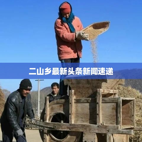 二山乡最新头条新闻速递