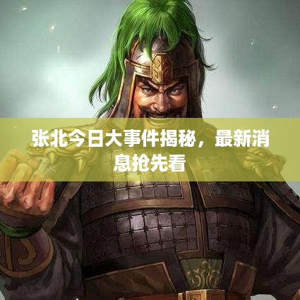 张北今日大事件揭秘，最新消息抢先看