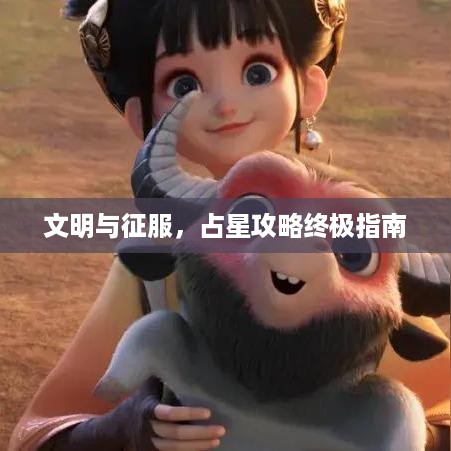 文明与征服，占星攻略终极指南