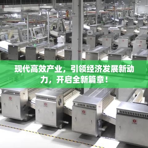 现代高效产业，引领经济发展新动力，开启全新篇章！