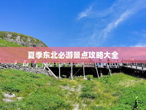 夏季东北必游景点攻略大全