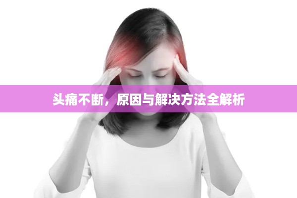 头痛不断，原因与解决方法全解析