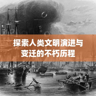 探索人类文明演进与变迁的不朽历程