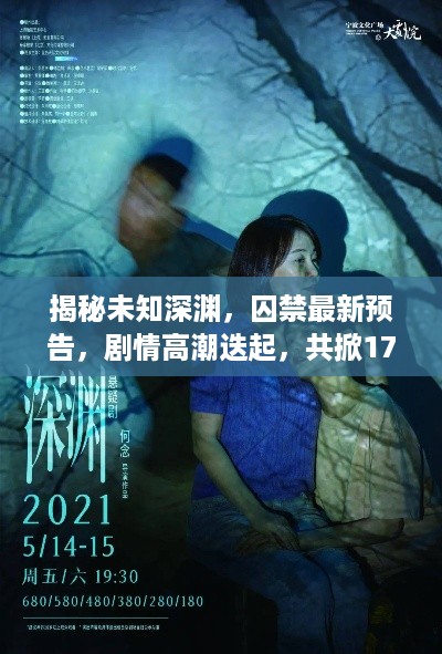 揭秘未知深渊，囚禁最新预告，剧情高潮迭起，共掀170页悬疑巨献！