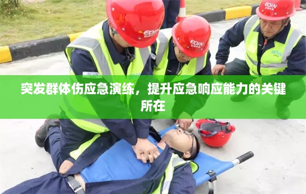 突发群体伤应急演练，提升应急响应能力的关键所在