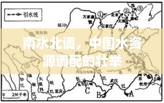 南水北调，中国水资源调配的壮举