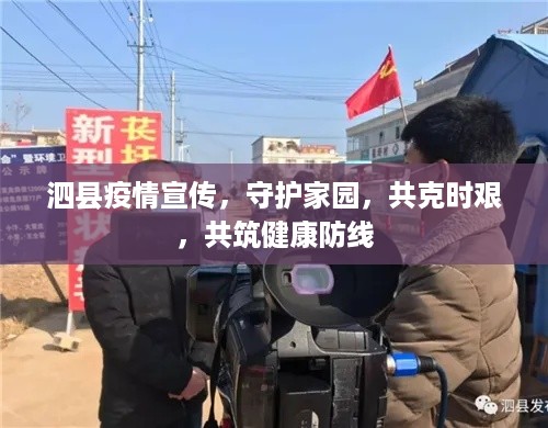泗县疫情宣传，守护家园，共克时艰，共筑健康防线