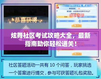 炫舞社区考试攻略大全，最新指南助你轻松通关！