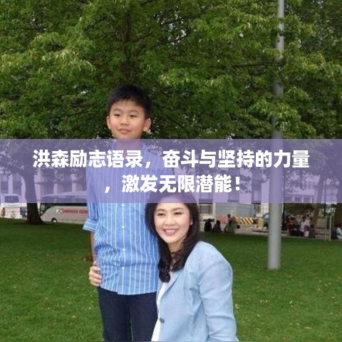 洪森励志语录，奋斗与坚持的力量，激发无限潜能！
