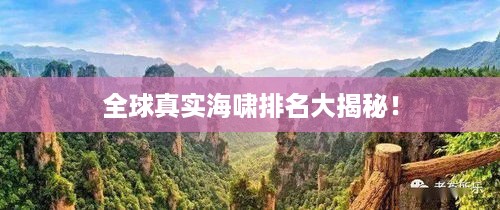 全球真实海啸排名大揭秘！