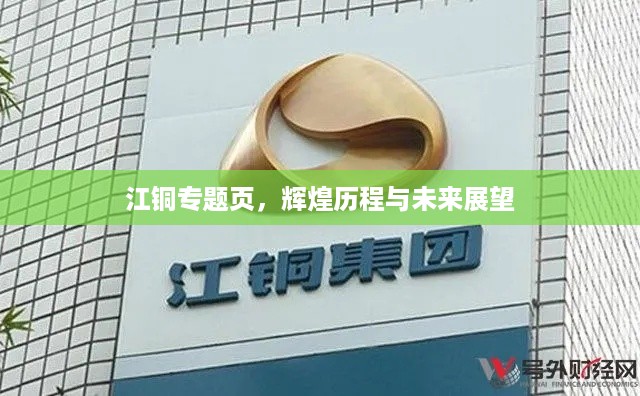 江铜专题页，辉煌历程与未来展望