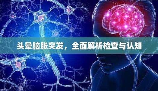 头晕脑胀突发，全面解析检查与认知