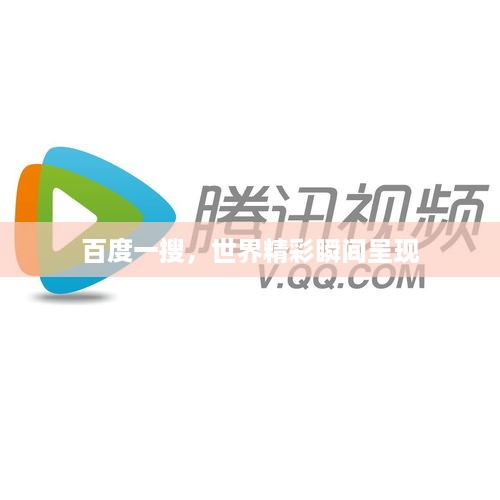 百度一搜，世界精彩瞬间呈现