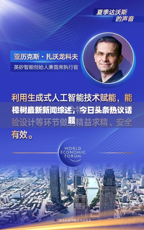 樟树最新新闻综述，今日头条热议话题