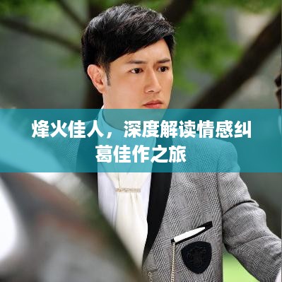 烽火佳人，深度解读情感纠葛佳作之旅