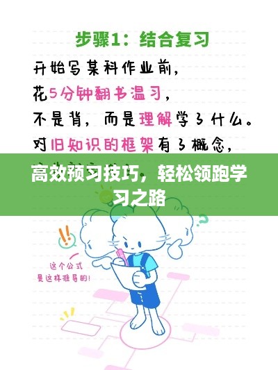 高效预习技巧，轻松领跑学习之路