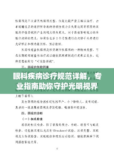 眼科疾病诊疗规范详解，专业指南助你守护光明视界