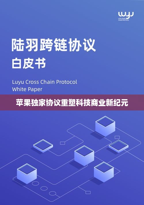 苹果独家协议重塑科技商业新纪元