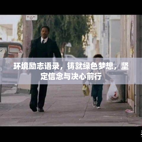环境励志语录，铸就绿色梦想，坚定信念与决心前行