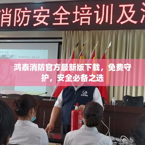 鸿泰消防官方最新版下载，免费守护，安全必备之选