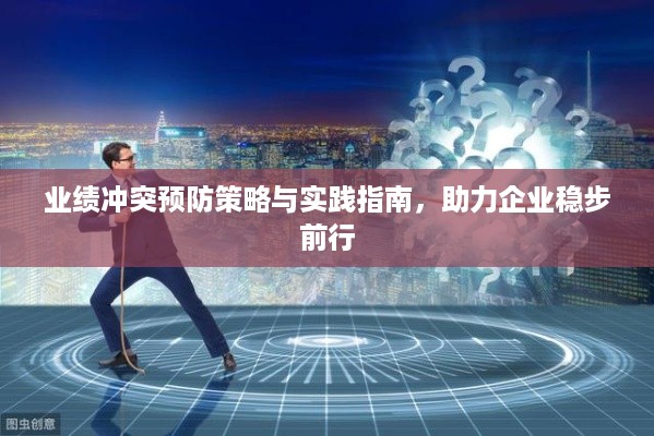 业绩冲突预防策略与实践指南，助力企业稳步前行