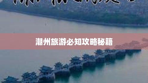潮州旅游必知攻略秘籍