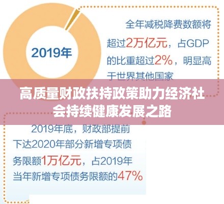 高质量财政扶持政策助力经济社会持续健康发展之路