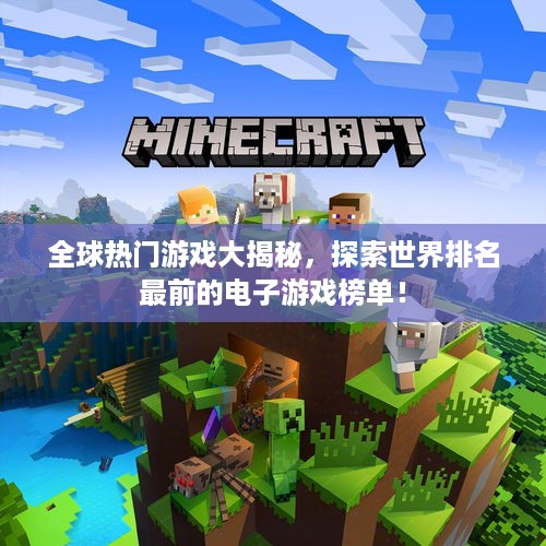 全球热门游戏大揭秘，探索世界排名最前的电子游戏榜单！