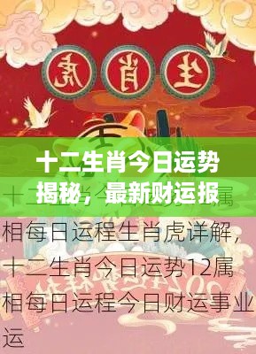 十二生肖今日运势揭秘，最新财运报告来袭！