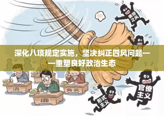 深化八项规定实施，坚决纠正四风问题——重塑良好政治生态