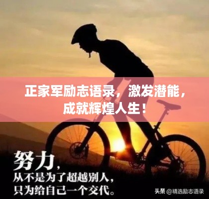 正家军励志语录，激发潜能，成就辉煌人生！