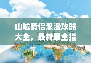 山城情侣浪漫攻略大全，最新最全指南，带你玩转浪漫之旅！