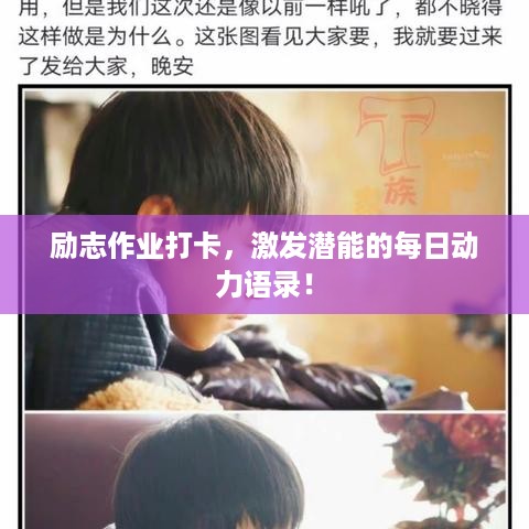 励志作业打卡，激发潜能的每日动力语录！