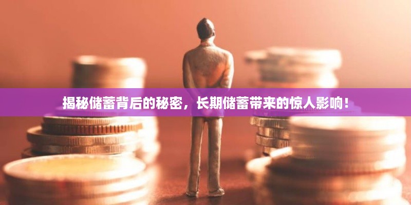 揭秘储蓄背后的秘密，长期储蓄带来的惊人影响！
