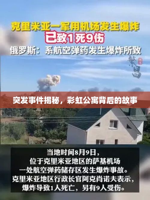 突发事件揭秘，彩虹公寓背后的故事